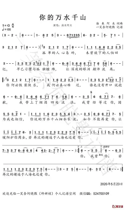 你的万水千山歌曲简谱歌词词:海来阿木曲:海来阿木编曲:色特比且混音