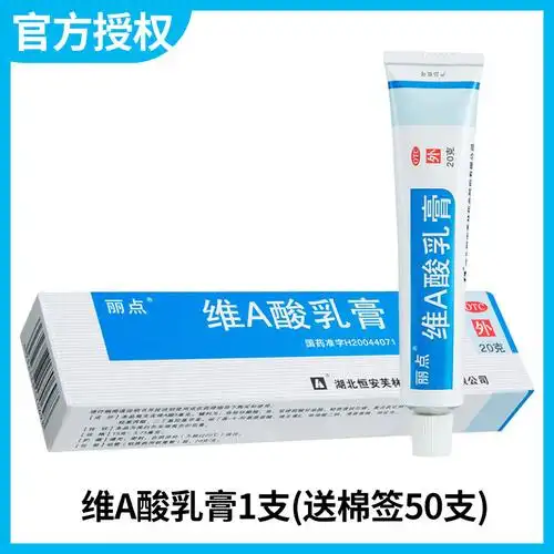 丽点 维a酸乳膏20g 治唑疮粉刺暗疮软膏维生素a男女外用祛痘痘药品