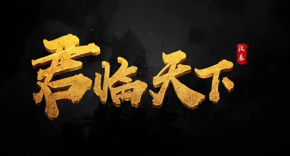 创意字-君临天下