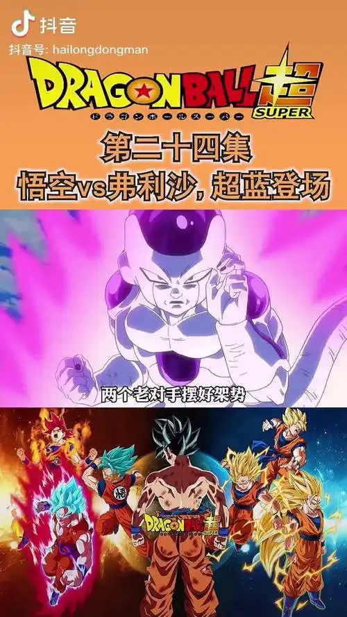 第二十四集超蓝第一次登场帅不帅龙珠出道吧大魔王