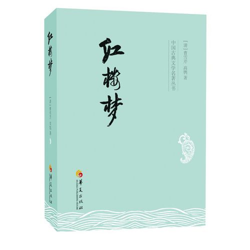 【满80-45】红楼梦 原著正版 中国古典文学名著丛书 曹雪芹 四大名著