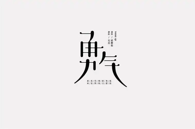 字体帮1786篇勇气明日命题咒怨