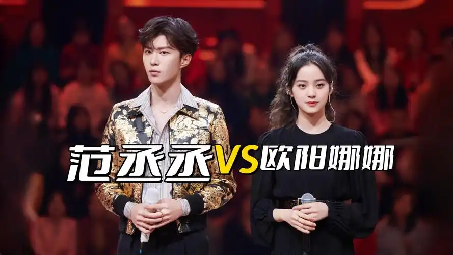 范丞丞想跟欧阳娜娜在一起有多难?毕竟对方资源比自己好了很多