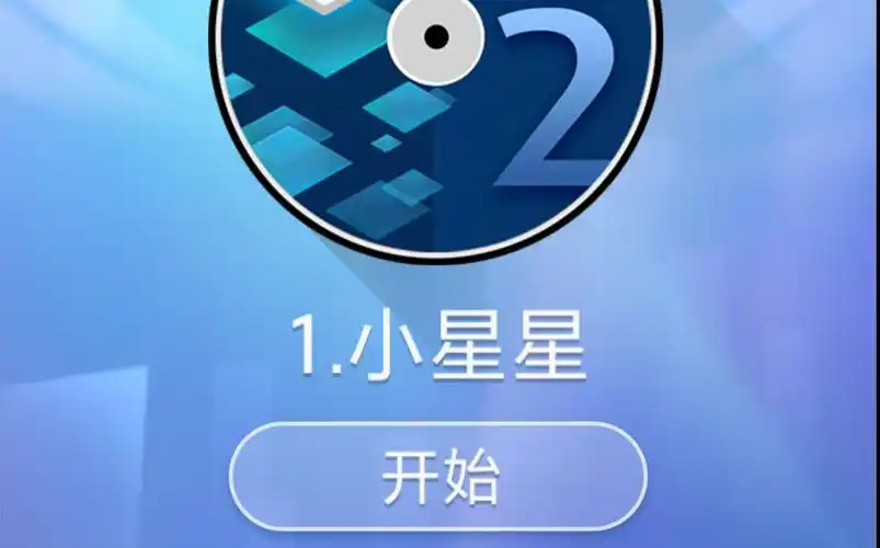 钢琴块2之小星星三皇冠