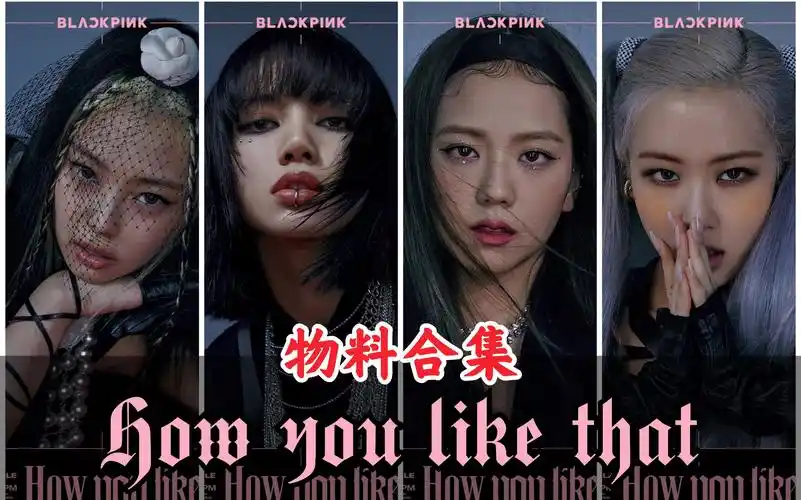 【blackpink】how you like that 物料合集(0628