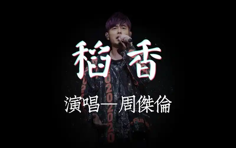 演唱—周杰伦 #高保真无损音质 #星光闪耀 #律动纯享歌词版 #怀旧金曲