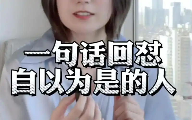 一句话回怼自以为是的人