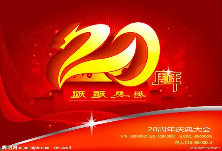 20周年庆典图片