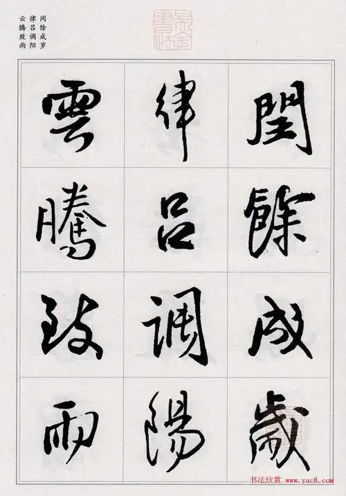 王铎行书集字千字文