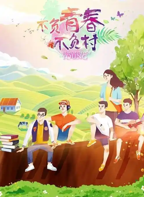 用青春助力乡村振兴_青年_王麒淦_年建桥