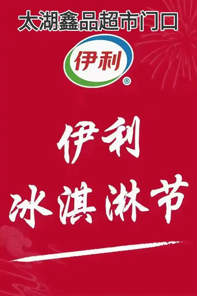太湖鑫品超市门口伊利冰激凌买一送一.时间:7.26--7.2 - 抖音