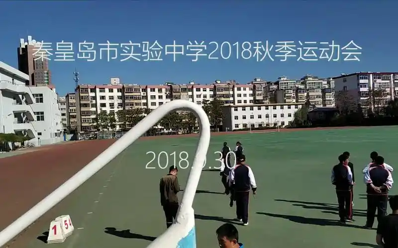 秦皇岛市实验中学2018秋季运动会