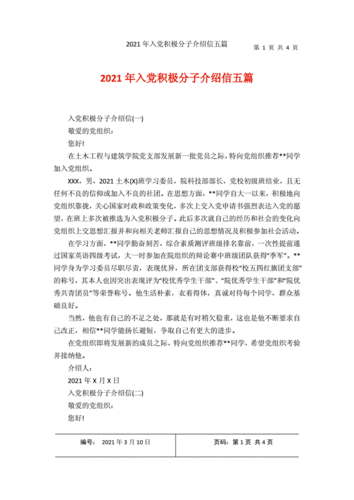 入党积极分子介绍信五篇.docx 4页
