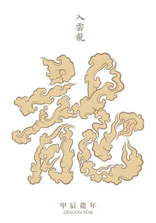 作者邢 龙,苏 文婷宁夏邢者品牌设计作品名龙画汉字本作品为系列作品