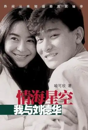 情海星空我与刘德华刘德华我恨我痴心刘德华与粉丝