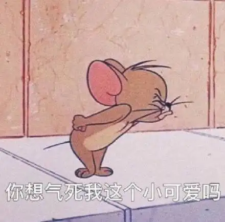 猫和老鼠老鼠杰瑞表情包合集你想气死我这个小可爱吗