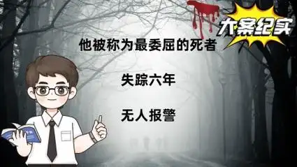 他被称为最委屈的死者,失踪六年,无人报警