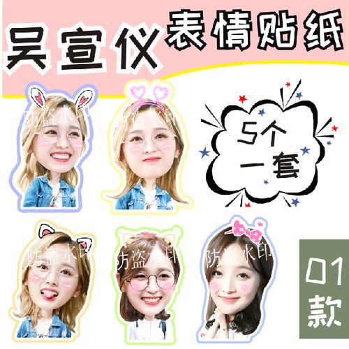 创造101 宇宙少女 吴宣仪 大头贴纸手机手账磨砂贴纸明星周边定制