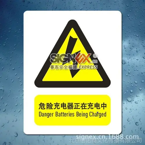危险充电器正在充电中 危险电池充电中请远离 提示标识牌