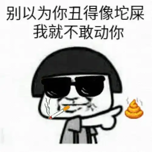 别以为你丑得像索屎我就不敢动你(戴眼镜的蘑菇头)