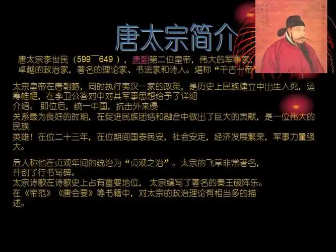 唐太宗李世民介绍pptppt