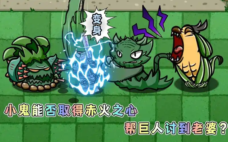 植物大战僵尸:小鬼能否取得赤火之心,帮巨人讨到老婆?