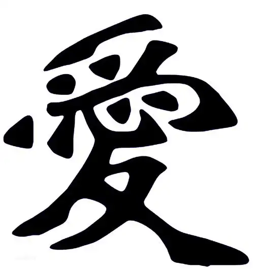 爱字的繁体字怎么写