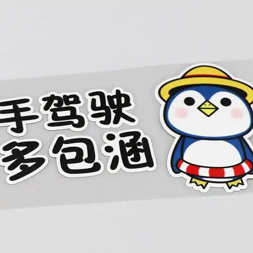 yjzt新手驾驶请多包涵可爱卡通文字车贴汽车装饰汽车装饰贴