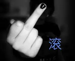 分手后让对方滚的图片