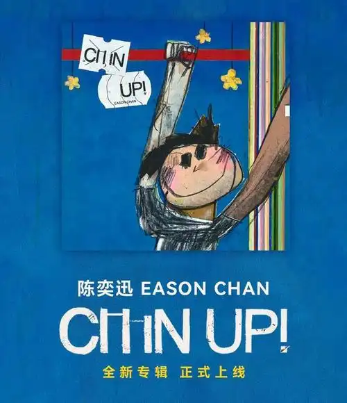 好久不见陈奕迅全新专辑chinup正式上线