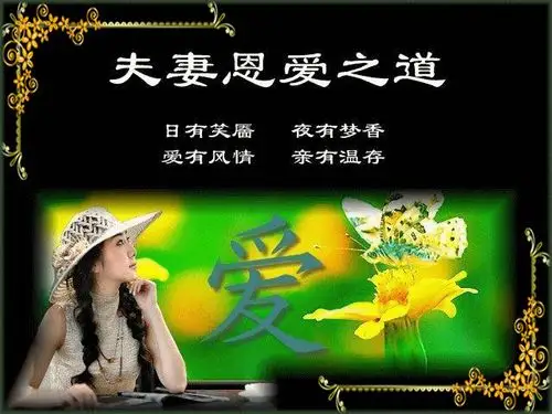 【转载】夫妻恩爱之道《图文》