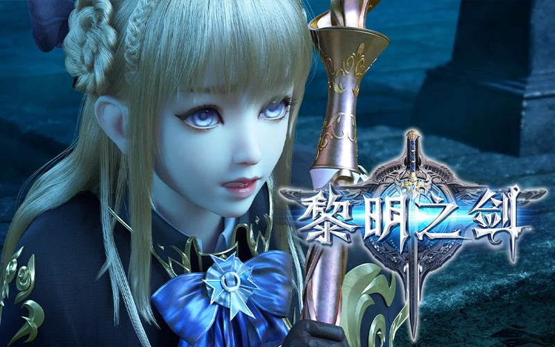 黎明之剑pv1我们将建立一个新的时代