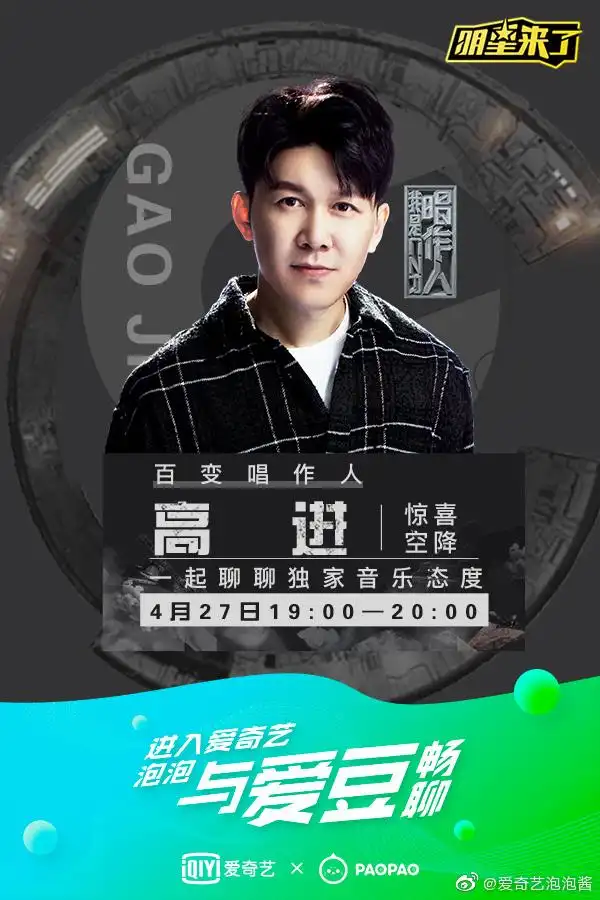 o4月27日晚上7点,百变唱作人@高进ag空降爱奇艺泡泡,在线互动!