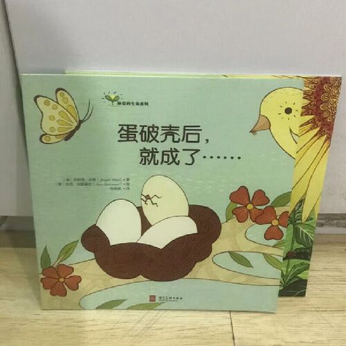 神奇的生命系列(种子长大后,就成了 蛋破壳后,就成了)全2册