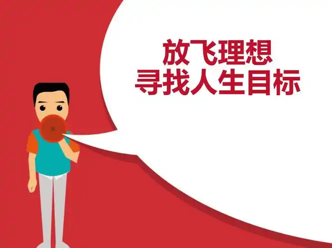 《放飞理想寻找人生目标》ppt