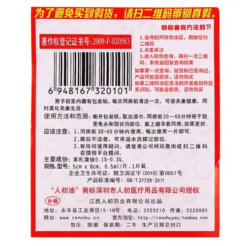 人初油男用延迟控时湿巾外用 1片装 经典版成人情趣性用品批发
