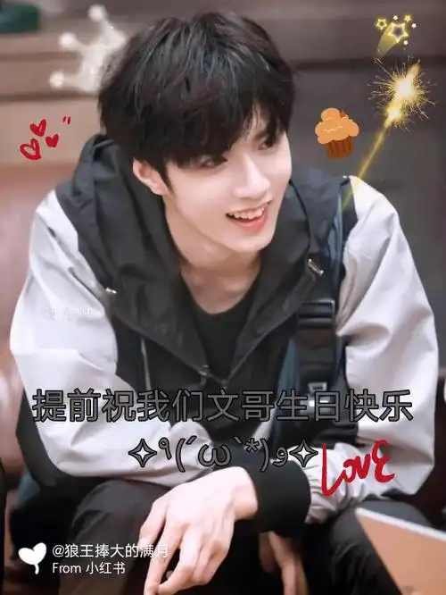 提前祝文哥生日快乐