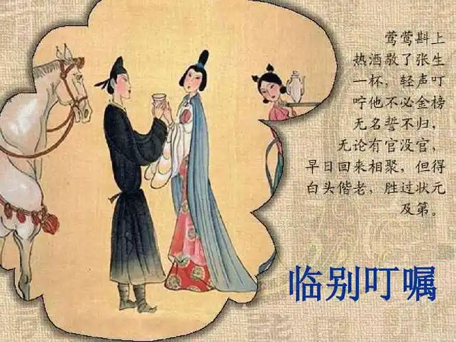 西厢记 长亭送别