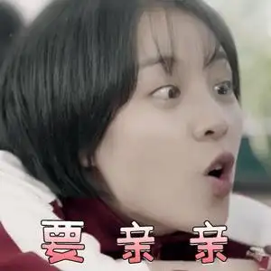 我只喜欢你 马栗 郝五一 要亲亲 撩人