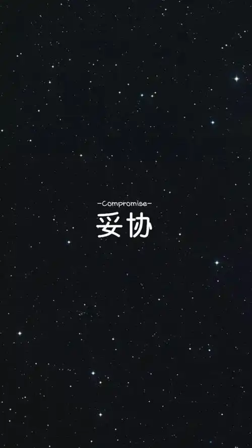文字壁纸 星空