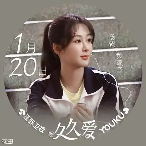 欢迎黄瀛子头像已经准备好黄记者 我们准备好了@杨紫#杨紫黄瀛子#制图