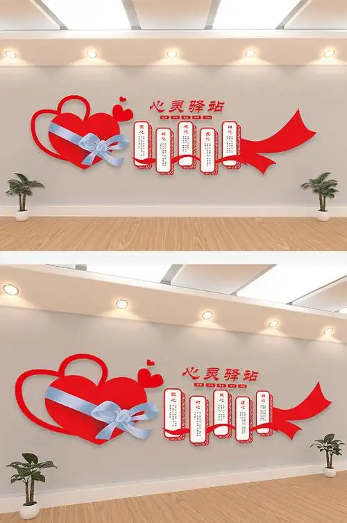 心灵驿站谈心室交流文化墙