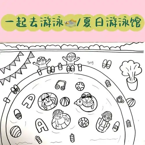 7815今天练习主题画可用于一起游泳吧90/夏日游泳馆等等主题