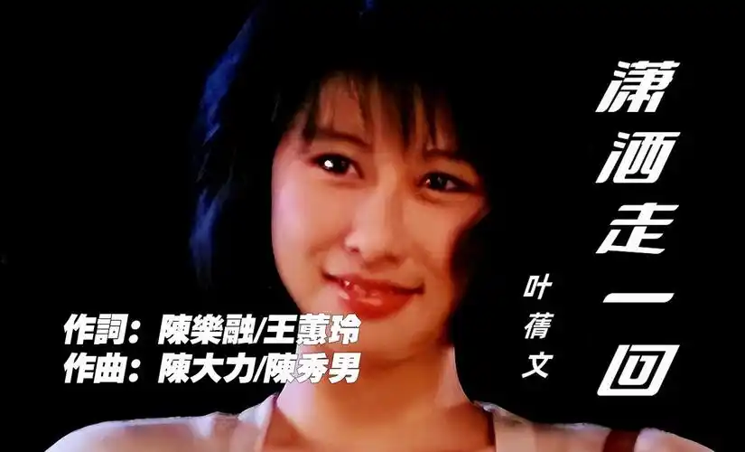 叶蒨文演唱一首《潇洒走一回》声音纯正,宛如天籁,歌曲完整版