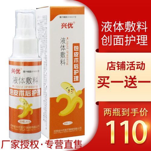 兴优割包皮术后液体敷料创面抑菌止痒快速修复伤口愈合喷雾凝聚液