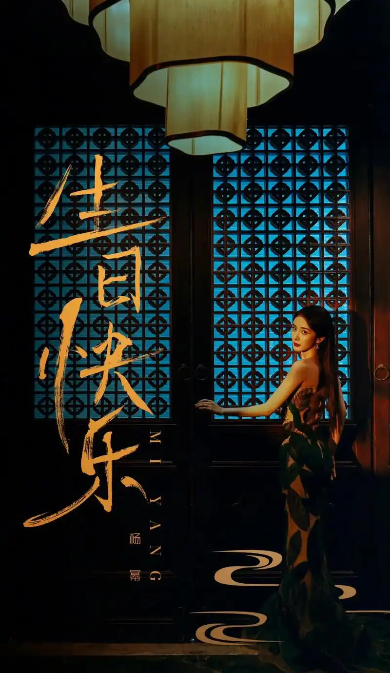 杨幂生日快乐98.