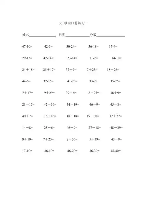 50以内加减法练习题幼儿园大班或小学一年级最新整理