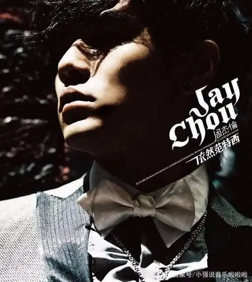 2006年9月1日,一位名叫周杰伦的歌手发布了一张名为《依然范特西》的