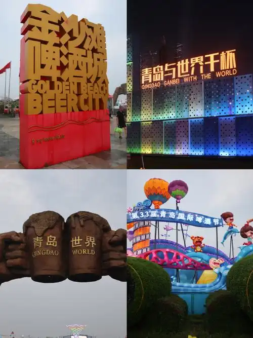 第33届青岛国际啤酒节##青岛啤酒节 醉美西海岸 金沙滩啤酒城