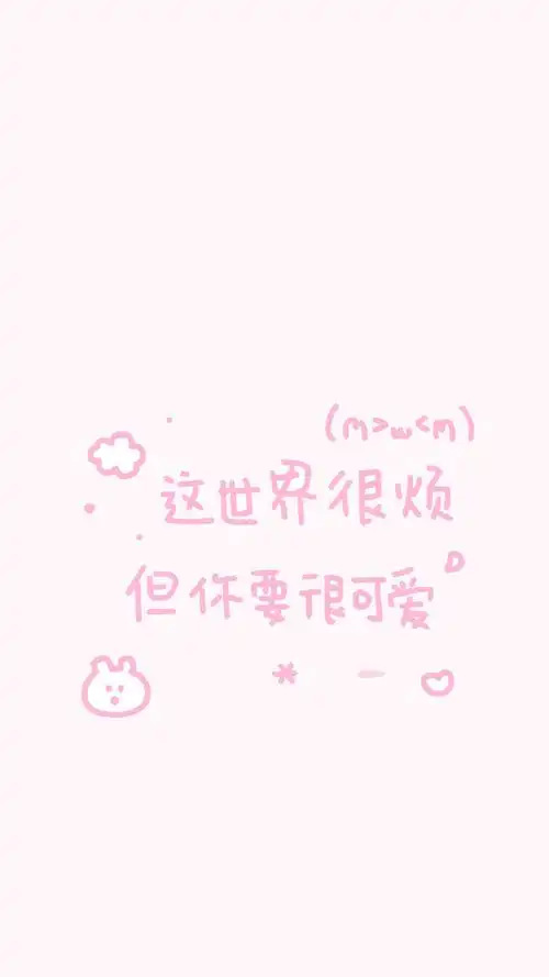 粉嫩少女心文字图片手机壁纸